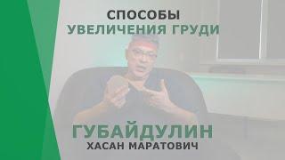 Способы увеличения груди | Губайдулин Хасан Маратович | Пластический хирург КОРЛ Казань