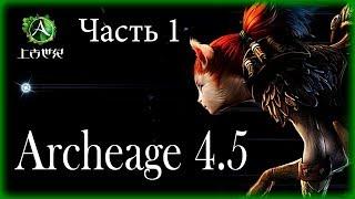 Archeage 4.5. - Новый патч / Часть 1 / XL Games