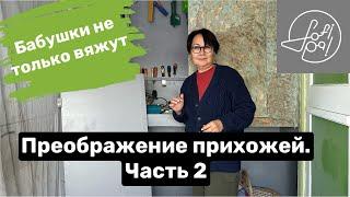 Преображение прихожей. Часть 2.