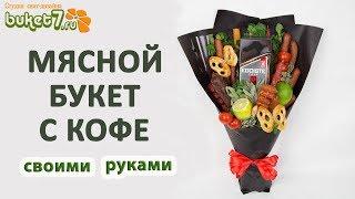 Мясной букет с кофе своими руками  Мужской букет своими руками мастер класс DIY Buket7ruTV