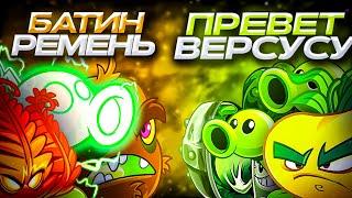 Батин ремень vs Превет Версусу! Второй четвертьфинал XI Чемпионата растений PvZ Дичи