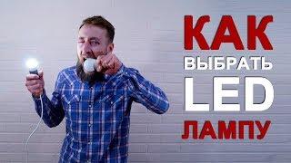 Светодиодные LED лампы - как выбрать хорошую. Советы покупателю.