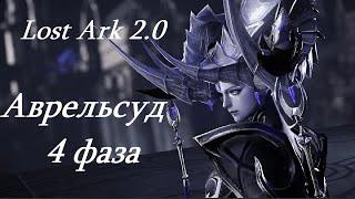 Лост Арк 2.0 (Lost Ark) - Аврельсуд 4 фаза