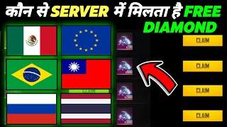 In Which Server We Can Get Free Diamonds | Konse Server Me Free Diamond Milta Hai - Garena Free Fire
