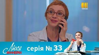 Люся Интерн 33 серия/Люся Інтерн (Серія 33) - Полный Анонс