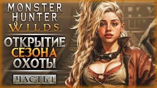 НОВИНКА! ОТКРЫВАЕМ СЕЗОН ОХОТЫ НА МОНСТРОВ! | Monster Hunter Wilds  | Часть #1