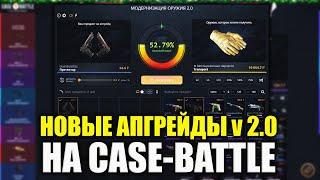 НОВЫЕ АПГРЕЙДЫ НА КЕЙС БАТЛ! ПРОВЕРКА АПГРЕЙДОВ НА CASE-BATTLE! НОВОЕ ОБНОВЛЕНИЕ!