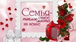 Семья-самое главное, что может быть в жизни человека! ️️️