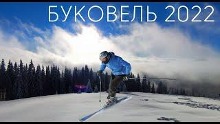 Горнолыжный курорт Буковель лыжный сезон 2021\2022