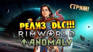 РЕЛИЗ DLC RIMWORLD Anomaly прохождение на русском