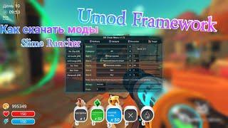 Как скачать моды Slime Rancher Umod Framework.