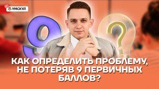 Как правильно определить проблему и не потерять 9 первичных баллов? | Русский язык ЕГЭ | Умскул