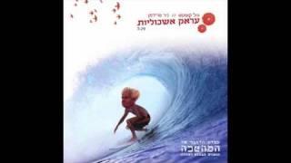 ניר פרידמן גיל קופטש - עראק אשכוליות