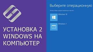 Как установить 2 операционные системы на диске, компьютере или ноутбуке (Windows 10 и Windows 7) 