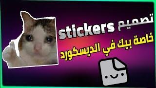 تصميم Stickers خاصة بك في سيرفر الديسكورد | Discord Stickers