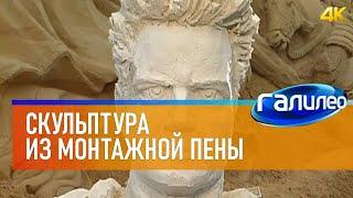 Галилео  Скульптура из монтажной пены [4K]