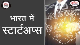 Start-ups in India | Audio Article | Drishti IAS