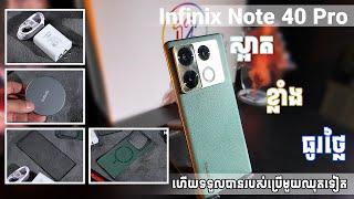 [Review] Infinix Note 40 Pro | រូបរាងស្អាត Premium តែធូរថ្លៃ