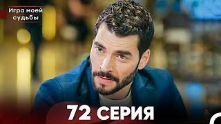 Игра моей судьбы 72 Серия (Русский Дубляж) FULL HD