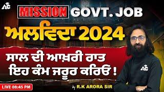 Mission Govt. Job | ਅਲਵਿਦਾ 2024 | ਸਾਲ ਦੀ ਆਖ਼ਰੀ ਰਾਤ ਇਹ ਕੰਮ ਜਰੂਰ ਕਰਿਓ | By RK Arora Sir