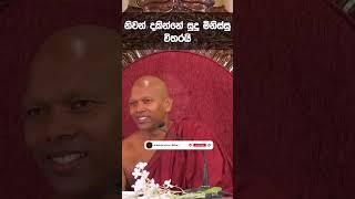 සුදු මිනිස්සු | Ven Niwathapa Thero | Niwana Soya #shorts#bana#buddha