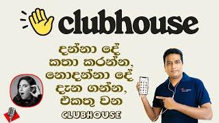 Clubhouse Social Audio App - Sinhala | How to use Clubhouse | Clubhouse Sri Lanka | Clubhouse Event