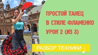 Ваш первый танец фламенко за 3 урока. Урок 2