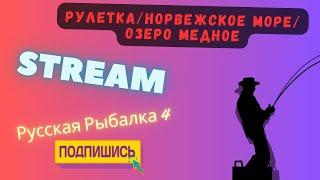  Stream Русская Рыбалка 4 РУЛЕТКАОЗЕРО МЕДНОЕНОРВЕЖСКОЕ МОРЕ