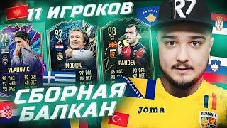 11 ИГРОКОВ СБОРНОЙ БАЛКАН В ФУТ ДРАФТЕ FIFA 22