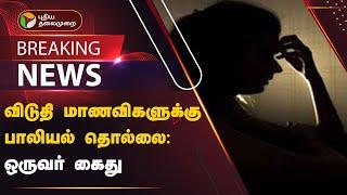 #BREAKING: விடுதி மாணவிகளுக்கு பாலியல் தொல்லை: ஒருவர் கைது | TRICHY | PTT