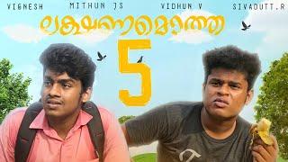 ലക്ഷണമൊത്ത 5 | Malayalam video  | Lakshanamoththa 5 | Mithun js