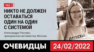 Александра Россиус из ОВД-Инфо: «Никто не должен оставаться один на один с системой». Очевидцы 24/02