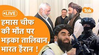 Taliban on Ismail Haniyeh Death LIVE: Hamas Chief की मौत पर भड़का Taliban, India पर Pakistan का आरोप