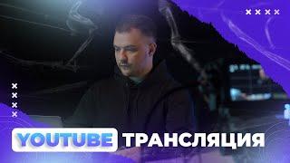 Как запланировать трансляцию на YouTube | Школа медиа