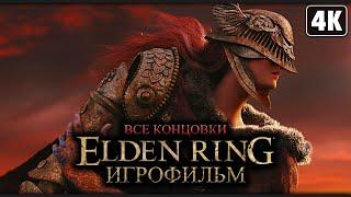 ELDEN RING  ИГРОФИЛЬМ [4K] ─ Все Катcцены | Все Концовки  Элден Ринг на Русском (Субтитры)