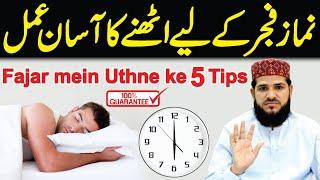 Fajar ki Namaz mein Uthne ke 5 Tips | فجر کی نماز کے لیے اٹھنے کا آ سان عمل | namaz fajar