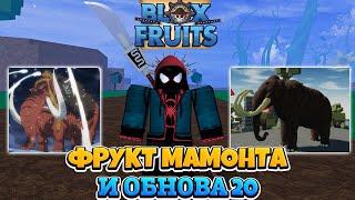 ТОЧНАЯ ДАТА ВЫХОДА и ОБНОВА 20 в БЛОКС ФРУТС Роблокс  Roblox Blox Fruits Update 20