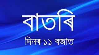 Watch Live: বাতৰি, (Assamese News 11:00 AM) 28.06.2024