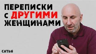 Сатья. Переписки с другими женщинами