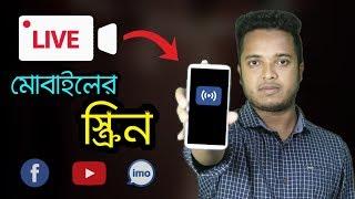 Mobile Screen LIVE in Facebook & YouTube || Bangla Tutorial With Android School