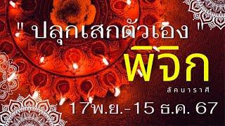 ลัคนาราศีพิจิก  “ปลุกเสกตัวเอง” กันเถอะ ด้วยอิทธิพลของดวงดาวตั้งแต่ 17 พ.ย. – 15 ธ.ค. 67