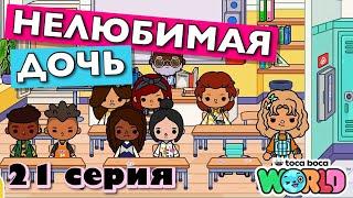 НОВАЯ НЕЛЮБИМАЯ ДОЧЬ 4 || 21 серия || Тока Бока сериал