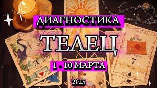 ️ ТЕЛЕЦ ️ 1 - 10 Марта 2025️