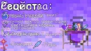 Terraria. Зелье Гравитации (Gravitation Potion)