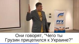 Саакашвили: Мне говорят: "Чего ты Грузин прицепился к Украине?"