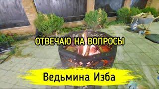 ОТВЕЧАЮ НА ВОПРОСЫ. ВЕДЬМИНА ИЗБА ▶️ МАГИЯ