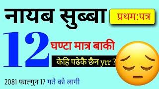 Nayab Subba First Paper 2081 | नायब सुब्बा प्रथम पत्र 2081 | Nayab Subba Gk Questions | Nasu Gk