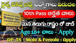 రైల్వే టికెట్స్ ఇచ్చే జాబ్స్ విడుదల | Railway Ticket Collector Recruitment 2024 | RRB Jobs 2024