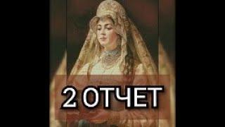 СП "Больше чем просто большая". ХИМЕРА - Русская красавица 2. Отчет № 2.