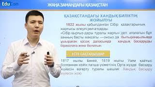 Қазақстанда хандық биліктің жойылуы / Қазақстан тарихы / Онлайн сабақ